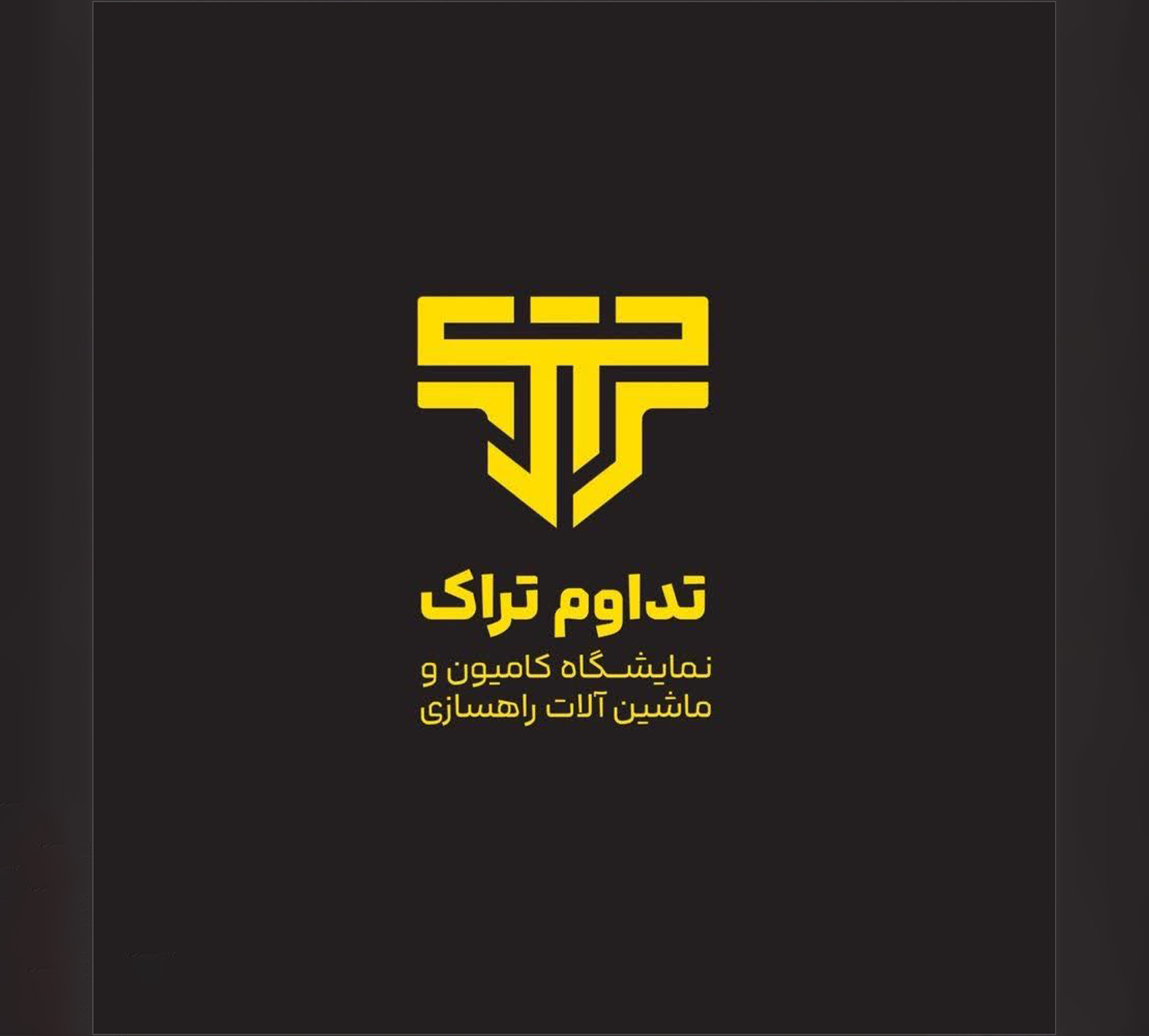 تداوم تراک